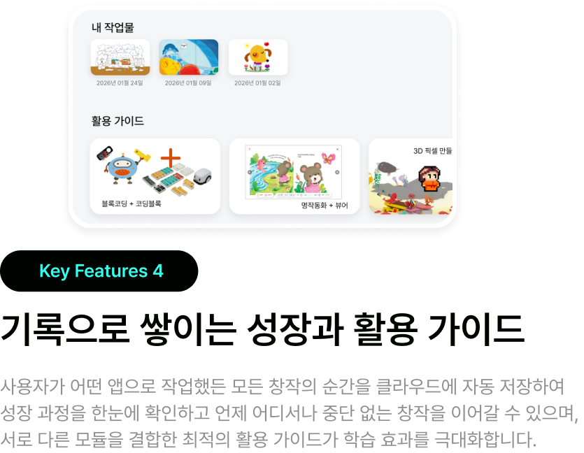 Key Features 4 - 기록으로 쌓이는 성장과 활용 가이드